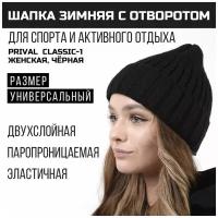 Женская зимняя шапка с отворотом Prival Classic-1, чёрная