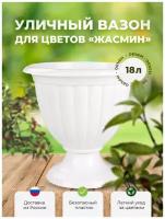 Кашпо для цветов-вазон пластик 18 л d=418 мм 'Жасмин' на ножке белый