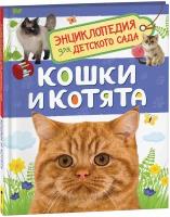 Росмэн/Энц/ЭнцДетСад/Кошки и котята/Мигунова Е.Я