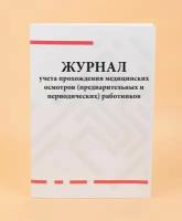 Журнал учета прохождения медицинских осмотров предварительных и периодических работников