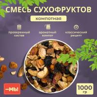 Смесь сухофруктов для компота без сахара, чернослив, изюм, яблоко, урюк, слива, 1кг