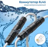 Герметичный RJ45 коннектор для интернет кабеля (бочка), защита IP67, черный