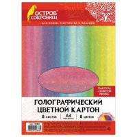 Цветной картон А4 голографический, 8 листов 8 цветов, 230 г/м2, 