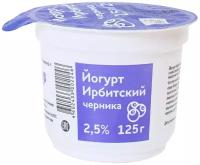 Йогурт Ирбитский черника, 2.5%