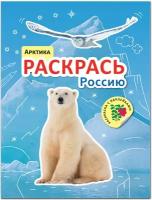 Раскрась Россию. Книжка с наклейками. Арктика