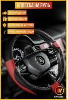 Оплетка на руль Рено Megane 3 (Renault Megane 3), М(37-39см), черно-красная