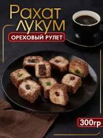 Лукум ореховый рулет, 300 г