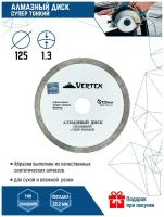 Диск алмазный Сплошной супер тонкий VertexTools 125x22.2 мм