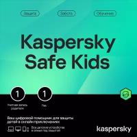 Kaspersky Safe Kids (Russian Edition), Базовая лицензия на 1 год на 1 пользователя, электронный ключ, право на использование