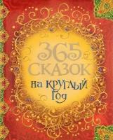 Андерсен Х.-К, Гримм В. и Я, Перро Ш. 365 сказок на круглый год. Сборники