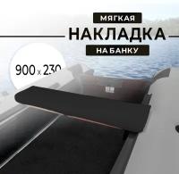 Мягкая накладка на сидение (банку) лодки ПВХ,(1 шт), черный, 900х230х50