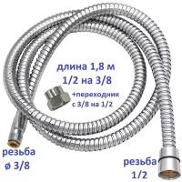 Шланг для ручной лейки на борт ванны 1/2 х 3/8 гайка-резьба-гайка длина 1,8 м. / Шланг для джакузи вытяжной с переходником на 1/2 SH3.8-NLR. P