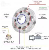 Проставка колёсная 40мм 5*130 ЦО 71,5 Крепёж в комплекте Болт + Футорка М14*1,5 ступичная с бортиком для дисков на ступицу 5x130 5х130