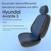 Комплект автомобильных чехлов(авточехлы) Hyundai Avante 5(Хендай Аванте) 2013,2014,2015 года, седан сплош