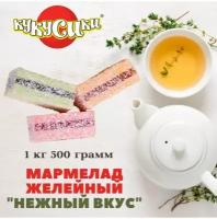 Мармелад Кукусики Нежный вкус 1,5 кг