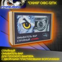 Струйный омыватель фар ОФС-12ПК комплект для плоского бампера, двойные форсунки