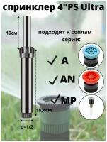 Спринклер (дождеватель) G 04 (PS04U) штанга 10 см без сопла комплект 5шт