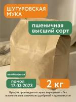 Мука пшеничная высший сорт Шугуровская, 2 кг