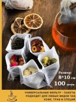 Набор из 100 фильтр-пакетов для заваривания напитков, 8х10см: чая, кофе, травяных сборов / мешочки для заварки / пакетики для приправы