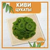 Киви сушеный 500 гр, 0.5 кг / Цукаты Киви / Вяленые