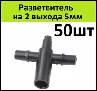 Разветвитель на 2 выхода трубки 5мм (50шт) Тройник 5 мм фитинг для микротрубки для капельного полива растений в теплице