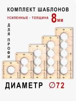 Комплект шаблонов для сверления подрозетников 72мм. 5 шт