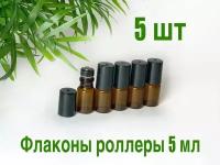 Флакон с роликом 5 мл из темного стекла, для эфирных масел, набор 5 шт