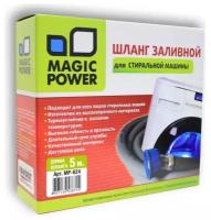 Шланг заливной Magic Power, 5 м