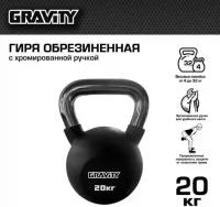 Гиря Gravity, 20 кг