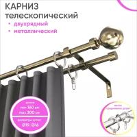 Карниз телескопический раздвижной двухрядный 160-300см, Шар