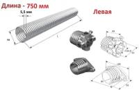 Пружина в сборе с окончаниями для секционных ворот DoorHan 50-5.5 левая навивка, длина 750 мм (32055/mL/RAL7004, DH12003 )