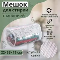 Мешок для стирки Доляна крупная сетка 2385797