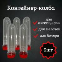 ПЭТ преформы/контейнер для мелочей/колба для хранения с крышкой 5 шт