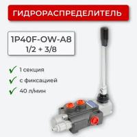 Гидрораспределитель 1 секц. с фиксацией 1P40F-OW(P40-A8)