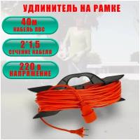 Удлинитель-шнур на рамке длина 40 метров 2200вт оранжевый цвет/Электро