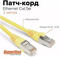 Патч-корд Hyperline F/UTP, экранированный, Cat.5e (100% Fluke Component Tested), LSZH, 2 м, желтый