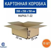 Картонная коробка для хранения и переезда RUSSCARTON, 350х250х150 мм, Т-22 бурый, 10 ед