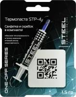 Термопаста! STEEL Graphene STP-4