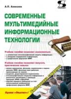 Современные мультимедийные информационные технологии. Учебное пособие, Алексеев А. ISBN: 978-5-91359-219-4