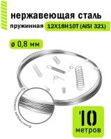 Проволока нержавеющая пружинная 0,8 мм в бухте 10 метров, сталь 12Х18Н10Т (AISI 321)