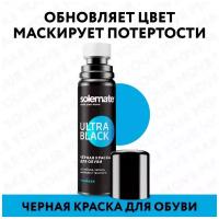 Черная краска для обуви из нубука, замши, велюра и текстиля Solemate Ultra Black