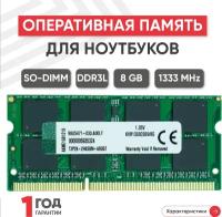 Модуль памяти Kingston SODIMM DDR3L, 8ГБ, 1333МГц, 1.35В, PC3-10600