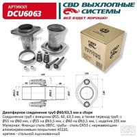 Демпферное соединение d60/63,5. CBD. DCU6063