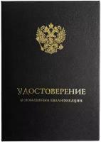 Твердая обложка для удостоверения о повышении квалификации с гербом РФ (черная с золотом) Виакадемия (Арт: УЧЗ-79)