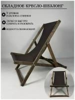 Шезлонг для дачи, кориневый шезлонг, складной, деревянный/ Кресло-шезлонг/ Кресло для дачи/ для дома