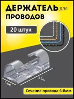 Набор держателей для проводов 6-8 мм (20 шт), прозрачный. Клипсы для проводов самоклеющиеся на прозрачном скотче. Держатели для гирлянды