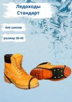 Антигололед Стандарт 6х6 (ледоходы, ледоступы, зимоступы, накладка/ насадка на обувь с шипами, антилед, снегоходы)