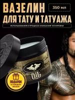 Tattoo Revive OIL, Тату ревайв Вазелин для тату 350 мл