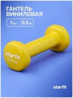 Гантель виниловая STARFIT DB-101 0,5 кг, желтый