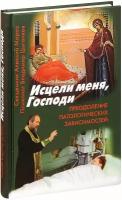 Исцели меня, Господи. Преодоление патологических зависимостей. Священник Алексий Мороз, Владимир Цыганков